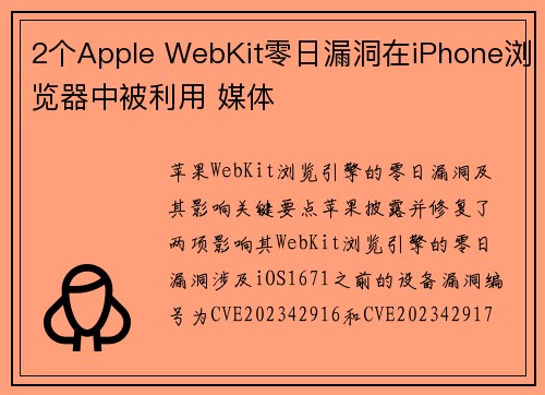 2个Apple WebKit零日漏洞在iPhone浏览器中被利用 媒体