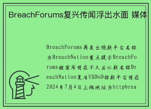 BreachForums复兴传闻浮出水面 媒体