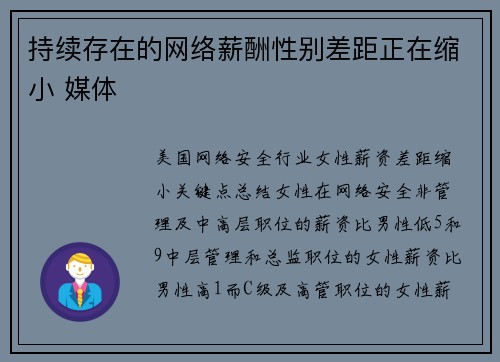 持续存在的网络薪酬性别差距正在缩小 媒体