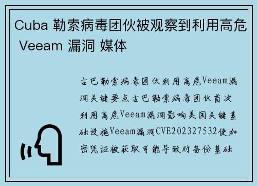 Cuba 勒索病毒团伙被观察到利用高危 Veeam 漏洞 媒体