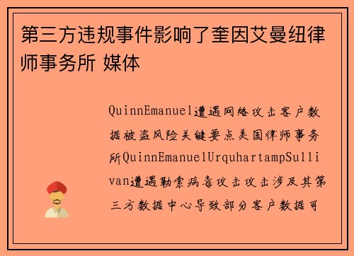 第三方违规事件影响了奎因艾曼纽律师事务所 媒体