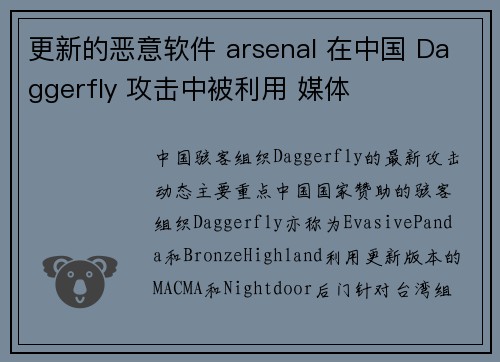 更新的恶意软件 arsenal 在中国 Daggerfly 攻击中被利用 媒体