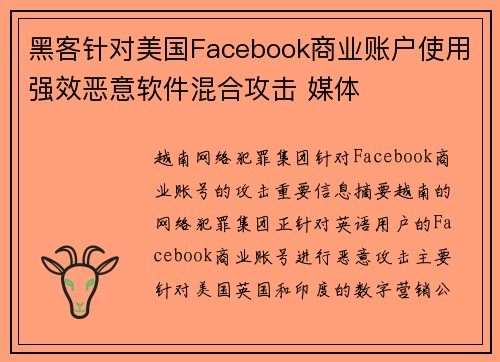 黑客针对美国Facebook商业账户使用强效恶意软件混合攻击 媒体