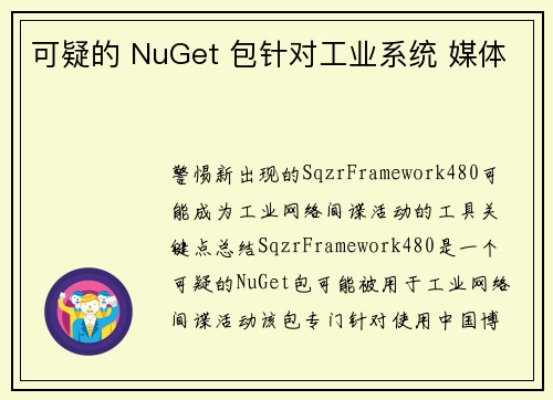 可疑的 NuGet 包针对工业系统 媒体