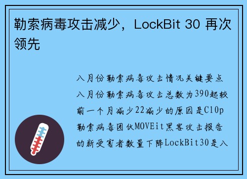 勒索病毒攻击减少，LockBit 30 再次领先 