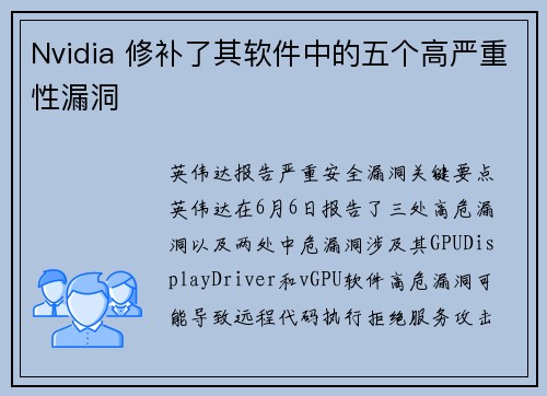 Nvidia 修补了其软件中的五个高严重性漏洞 