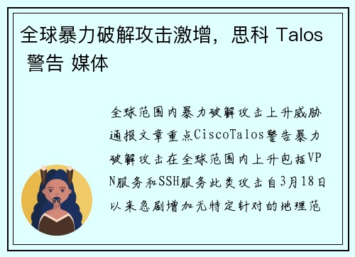 全球暴力破解攻击激增，思科 Talos 警告 媒体