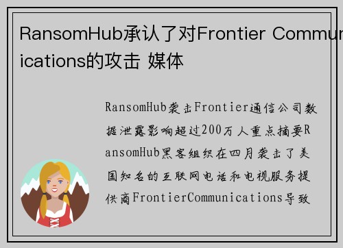 RansomHub承认了对Frontier Communications的攻击 媒体