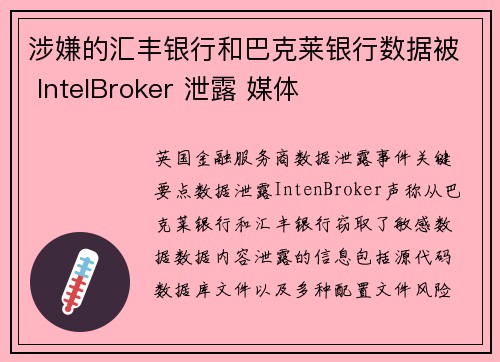 涉嫌的汇丰银行和巴克莱银行数据被 IntelBroker 泄露 媒体