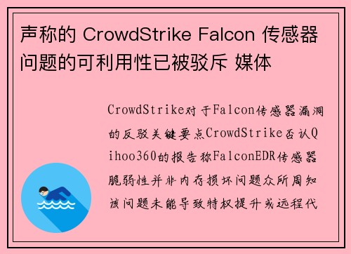 声称的 CrowdStrike Falcon 传感器问题的可利用性已被驳斥 媒体