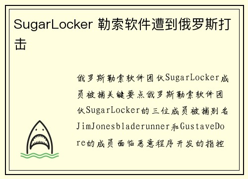SugarLocker 勒索软件遭到俄罗斯打击 