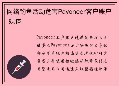 网络钓鱼活动危害Payoneer客户账户 媒体