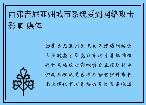 西弗吉尼亚州城市系统受到网络攻击影响 媒体