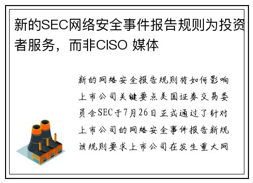 新的SEC网络安全事件报告规则为投资者服务，而非CISO 媒体