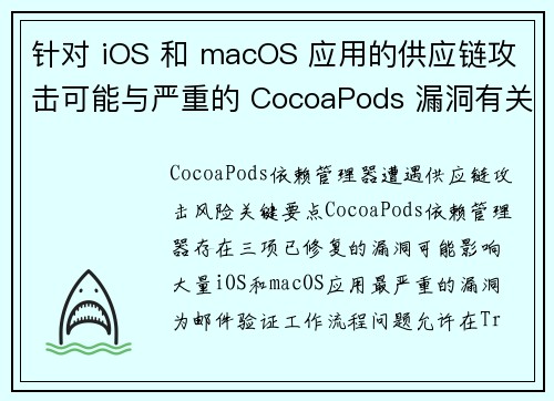 针对 iOS 和 macOS 应用的供应链攻击可能与严重的 CocoaPods 漏洞有关 媒体