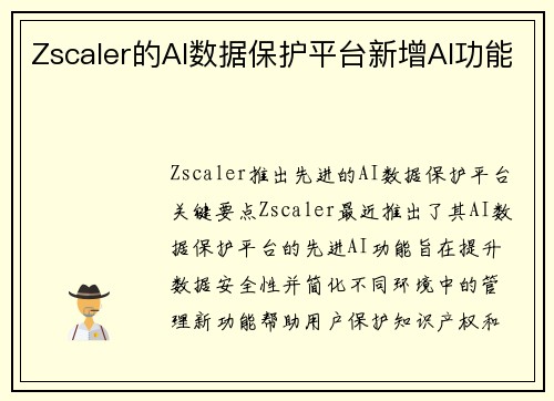 Zscaler的AI数据保护平台新增AI功能 