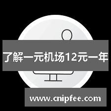 了解一元机场12元一年