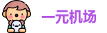 一元机场12元一年